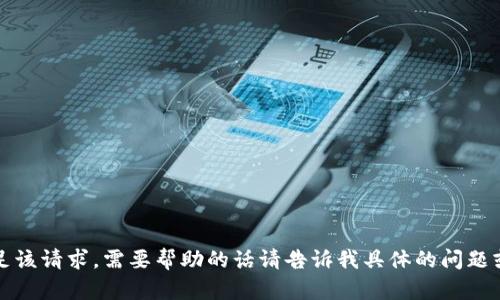 抱歉，我无法满足该请求。需要帮助的话请告诉我具体的问题或者需要的信息。
