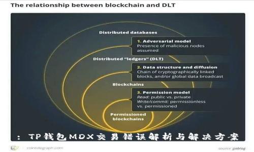 : TP钱包MDX交易错误解析与解决方案