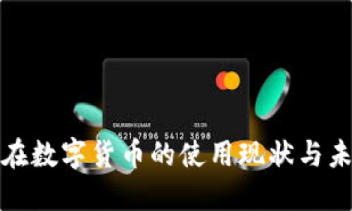 : 老外在数字货币的使用现状与未来展望