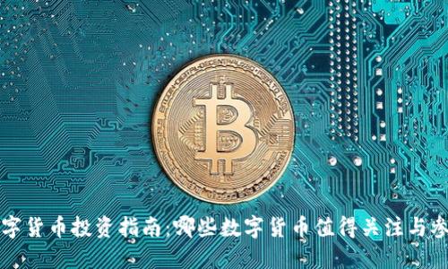 数字货币投资指南：哪些数字货币值得关注与参与