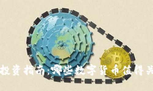 数字货币投资指南：哪些数字货币值得关注与参与