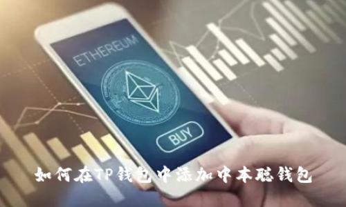 如何在TP钱包中添加中本聪钱包