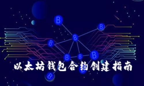 以太坊钱包合约创建指南