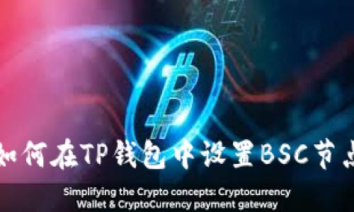 如何在TP钱包中设置BSC节点