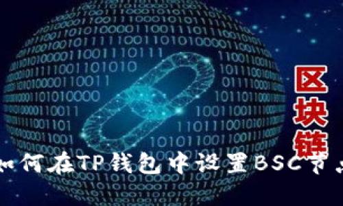 如何在TP钱包中设置BSC节点