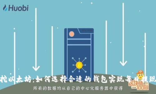 挖以太坊：如何选择合适的钱包实现每日提现