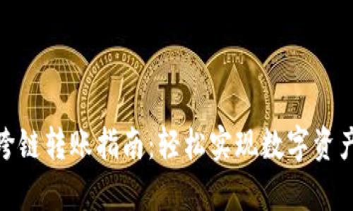 tp钱包跨链转账指南：轻松实现数字资产的流通