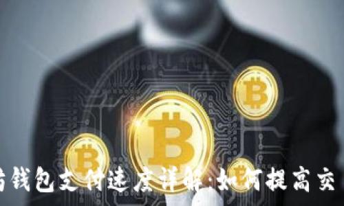   
以太坊钱包支付速度详解：如何提高交易效率