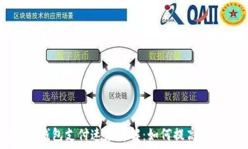   
以太坊钱包支付速度详解：如何提高交易效率