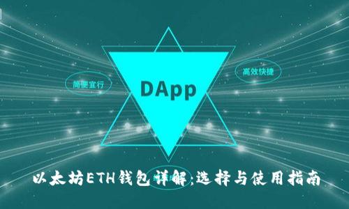 以太坊ETH钱包详解：选择与使用指南