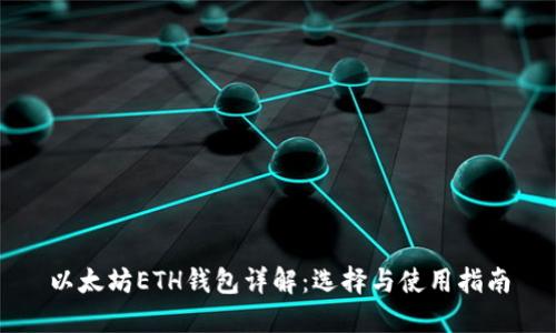 以太坊ETH钱包详解：选择与使用指南