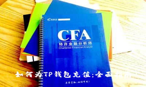 如何为TP钱包充值：全面指南