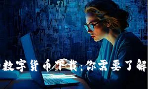 可靠的数字货币下载：你需要了解的一切