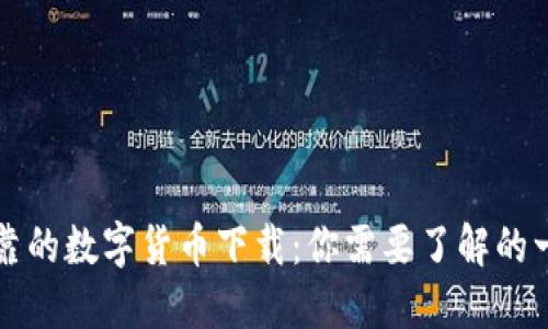 可靠的数字货币下载：你需要了解的一切