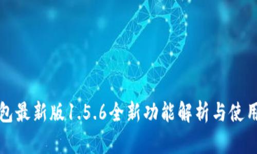 TP钱包最新版1.5.6全新功能解析与使用指南
