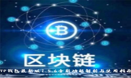 TP钱包最新版1.5.6全新功能解析与使用指南
