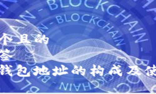 思考一个且的  
放入标签  
以太坊钱包地址的构成及使用详解