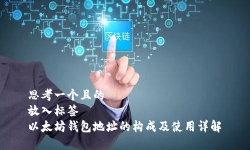 思考一个且的  
放入标签  
以太坊钱包地址的构成及使用详解