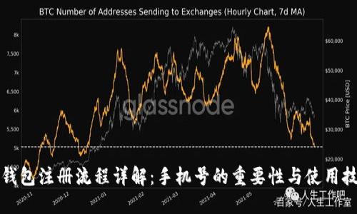 TP钱包注册流程详解：手机号的重要性与使用技巧