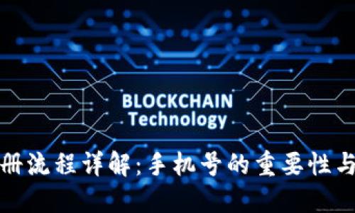 TP钱包注册流程详解：手机号的重要性与使用技巧