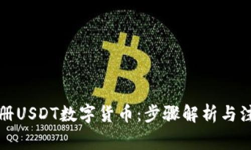 如何注册USDT数字货币：步骤解析与注意事项