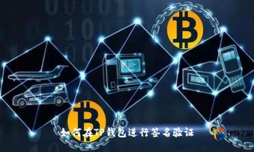 如何在TP钱包进行签名验证