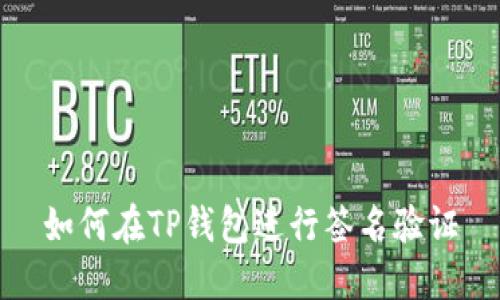 如何在TP钱包进行签名验证