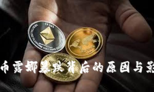 数字货币露娜暴跌背后的原因与影响分析
