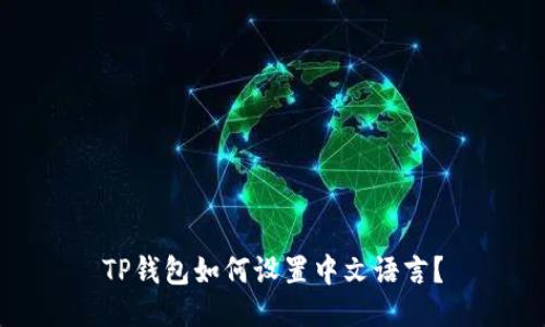 TP钱包如何设置中文语言？
