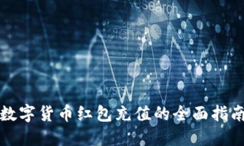 数字货币红包充值的全面指南