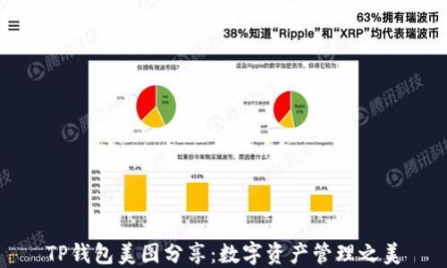 
TP钱包美图分享：数字资产管理之美
