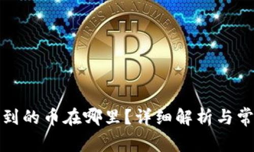 : TP钱包收到的币在哪里？详细解析与常见问题解答