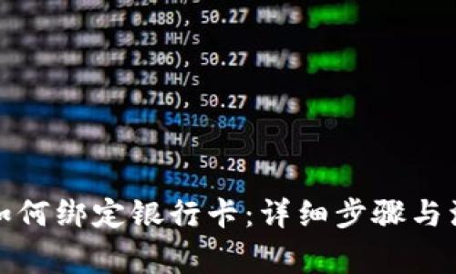 TP钱包如何绑定银行卡：详细步骤与注意事项