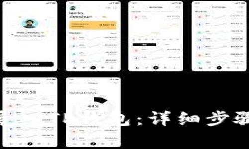 如何将BNB导入TP钱包：详细步骤与注意事项
