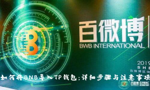 如何将BNB导入TP钱包：详细步骤与注意事项