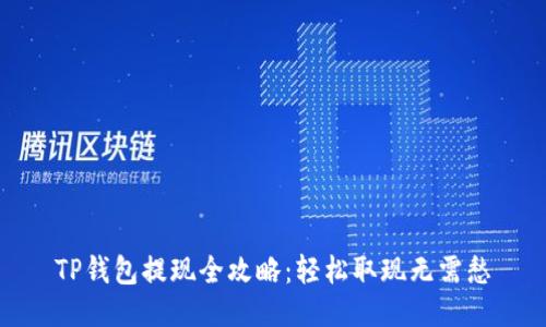 TP钱包提现全攻略：轻松取现无需愁