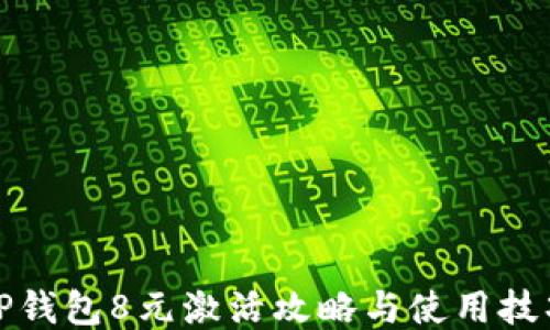 
TP钱包8元激活攻略与使用技巧