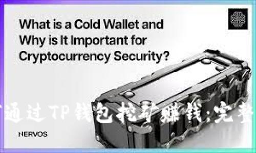 如何通过TP钱包挖矿赚钱：完整指南