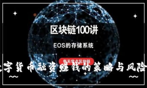 用数字货币融资赚钱的策略与风险分析