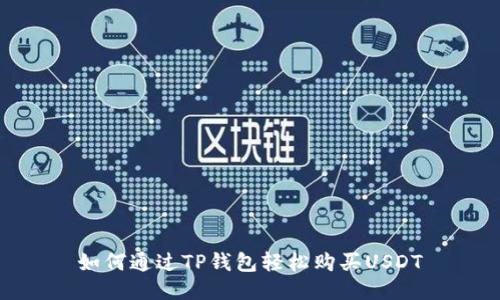 如何通过TP钱包轻松购买USDT