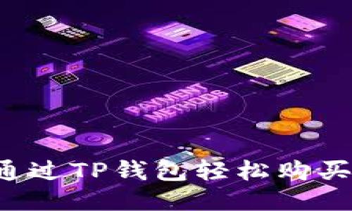如何通过TP钱包轻松购买USDT