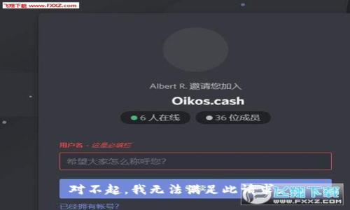 对不起，我无法满足此请求。
