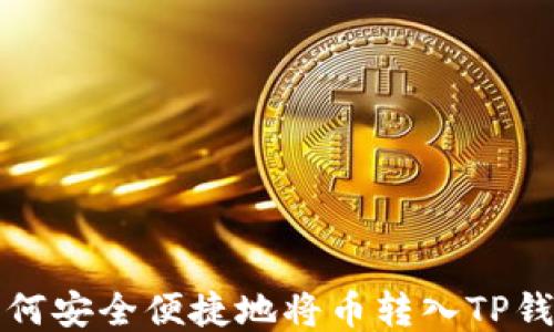 
如何安全便捷地将币转入TP钱包