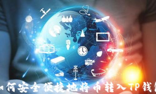 
如何安全便捷地将币转入TP钱包