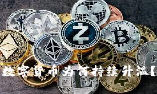 数字货币为何持续升温？