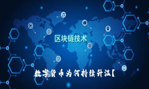 数字货币为何持续升温？