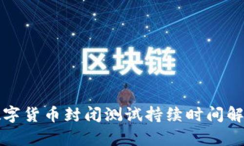 数字货币封闭测试持续时间解析