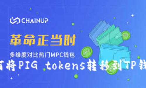 如何将PIG tokens转移到TP钱包？