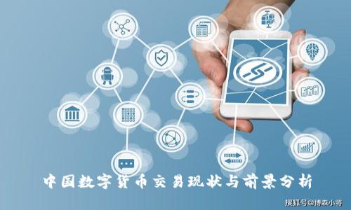 中国数字货币交易现状与前景分析
