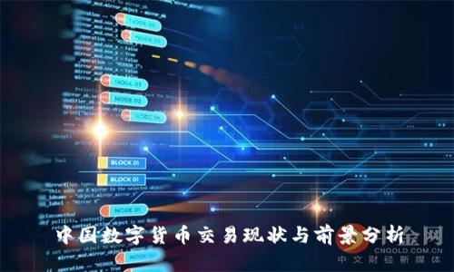 中国数字货币交易现状与前景分析